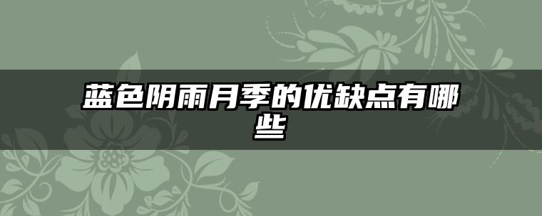 蓝色阴雨月季的优缺点有哪些