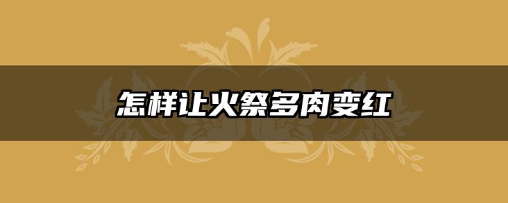 怎样让火祭多肉变红