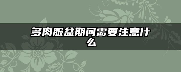 多肉服盆期间需要注意什么