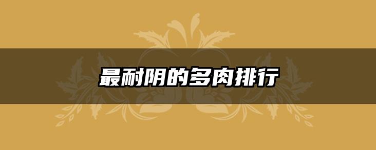 最耐阴的多肉排行