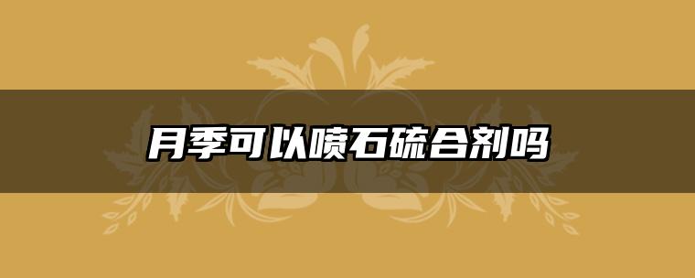 月季可以喷石硫合剂吗