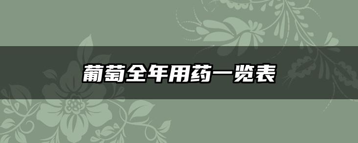 葡萄全年用药一览表