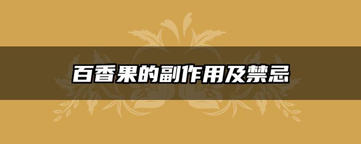 百香果的副作用及禁忌