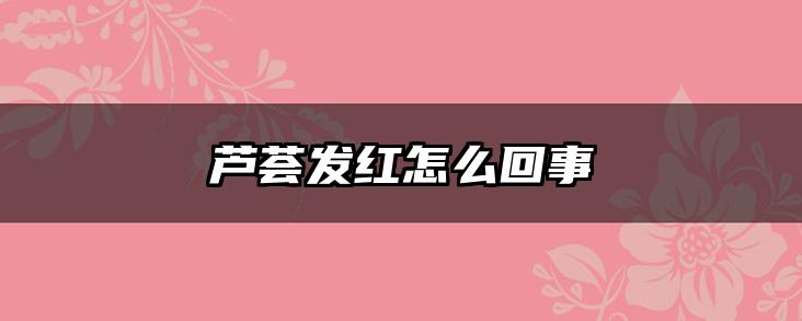 芦荟发红怎么回事