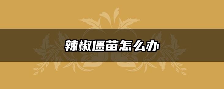 辣椒僵苗怎么办