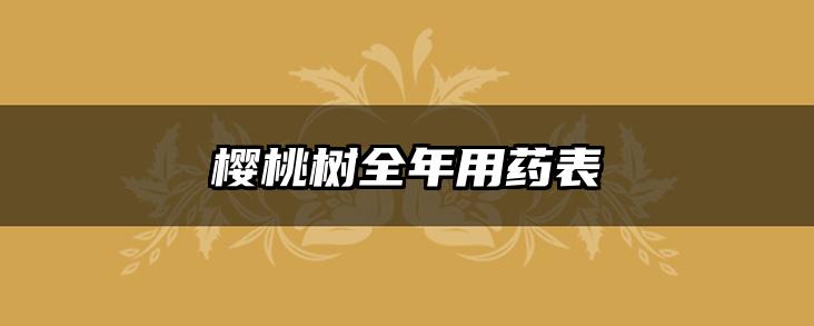 樱桃树全年用药表