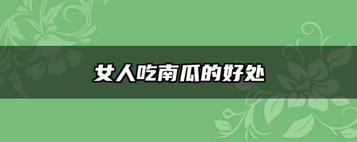 女人吃南瓜的好处