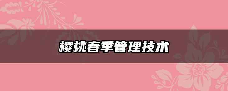 樱桃春季管理技术