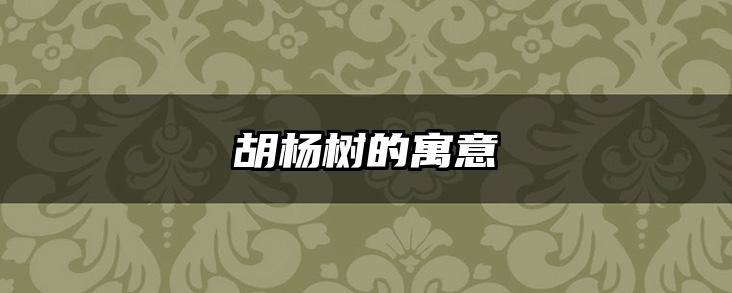 胡杨树的寓意