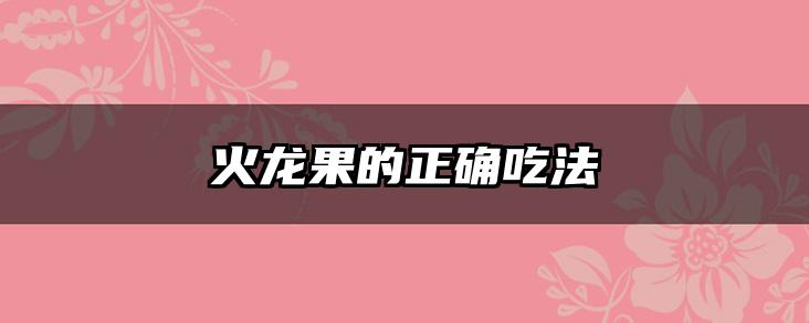 火龙果的正确吃法
