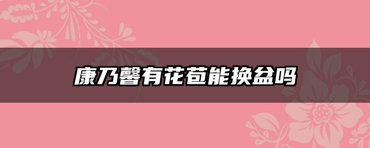 康乃馨有花苞能换盆吗