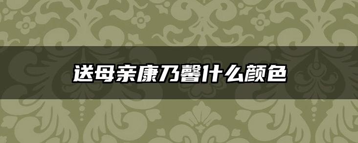 送母亲康乃馨什么颜色