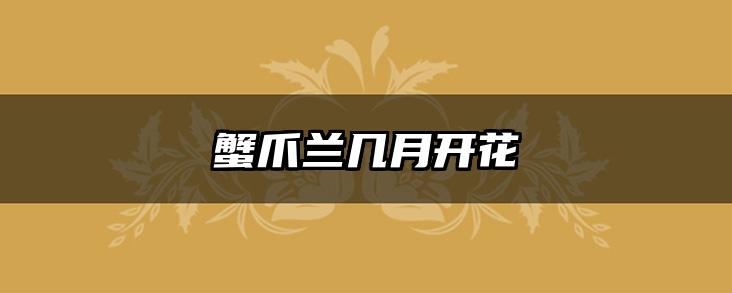 蟹爪兰几月开花