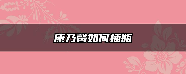 康乃馨如何插瓶
