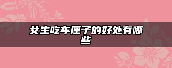 女生吃车厘子的好处有哪些