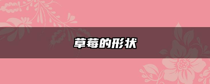 草莓的形状