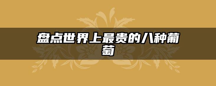 盘点世界上最贵的八种葡萄