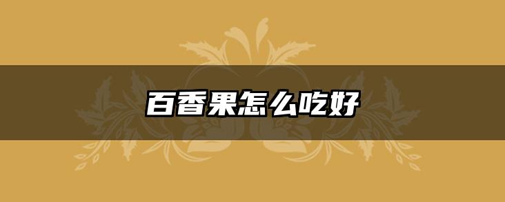百香果怎么吃好