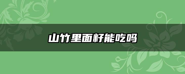 山竹里面籽能吃吗