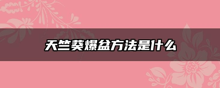 天竺葵爆盆方法是什么