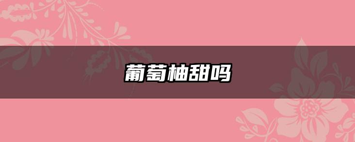 葡萄柚甜吗