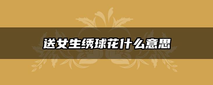 送女生绣球花什么意思