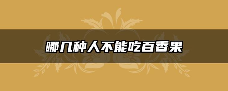 哪几种人不能吃百香果