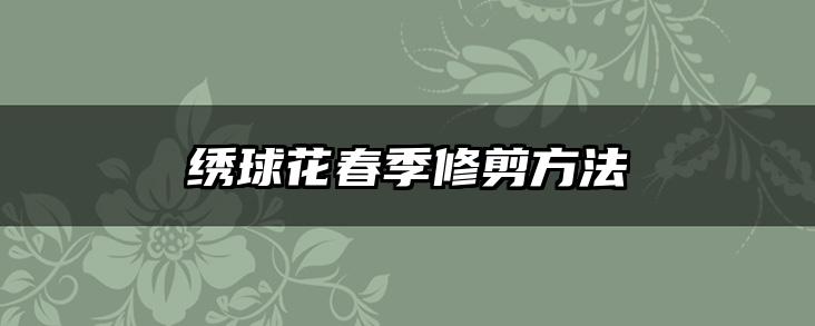 绣球花春季修剪方法