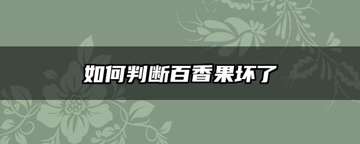 如何判断百香果坏了