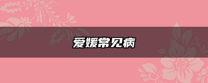 爱媛常见病