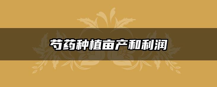 芍药种植亩产和利润