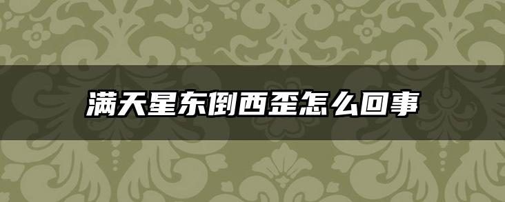 满天星东倒西歪怎么回事