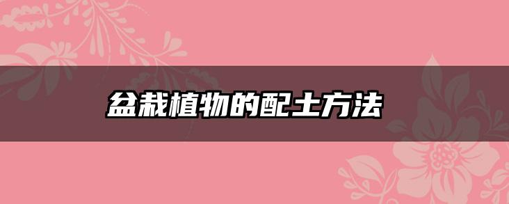 盆栽植物的配土方法