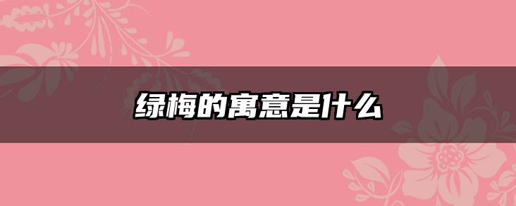 绿梅的寓意是什么