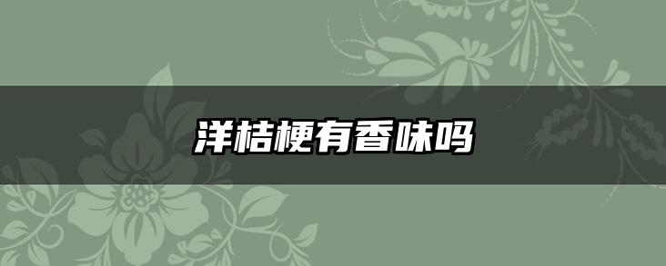 洋桔梗有香味吗