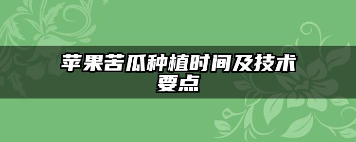 苹果苦瓜种植时间及技术要点