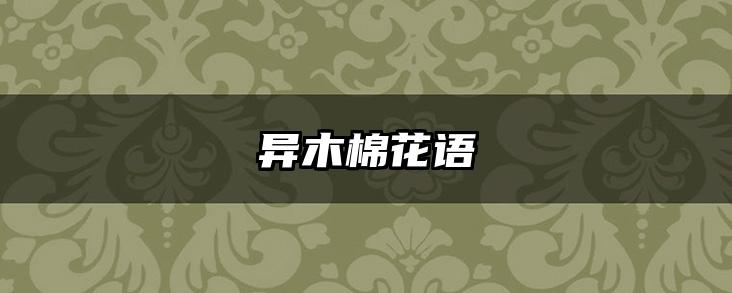 异木棉花语