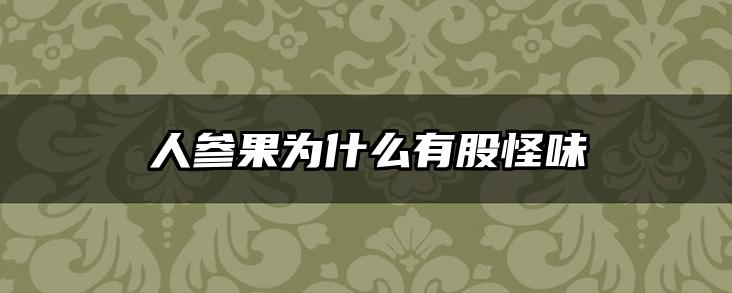 人参果为什么有股怪味
