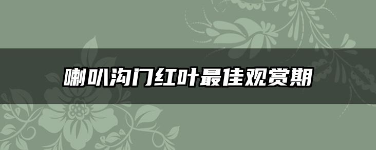 喇叭沟门红叶最佳观赏期