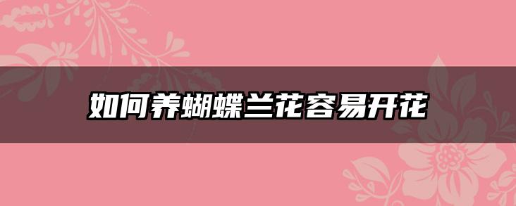 如何养蝴蝶兰花容易开花