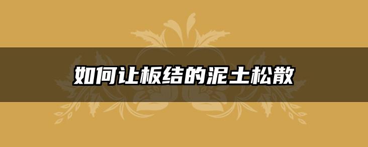 如何让板结的泥土松散
