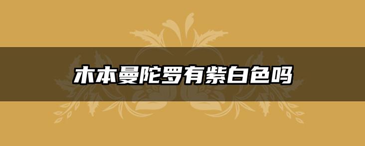 木本曼陀罗有紫白色吗