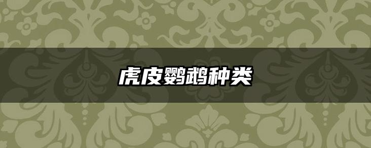虎皮鹦鹉种类