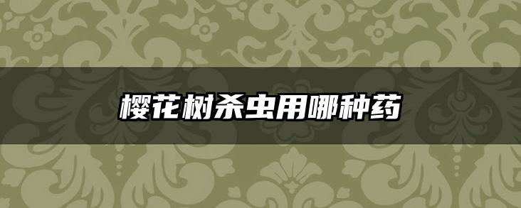 樱花树杀虫用哪种药