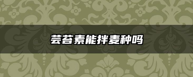 芸苔素能拌麦种吗