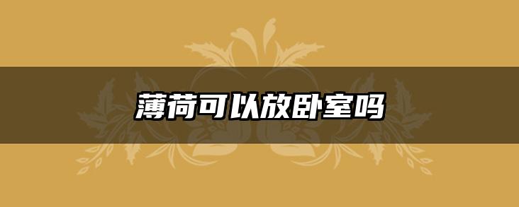 薄荷可以放卧室吗