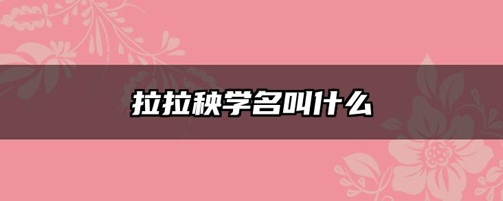 拉拉秧学名叫什么