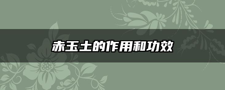 赤玉土的作用和功效