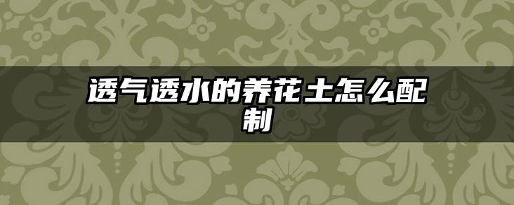 透气透水的养花土怎么配制