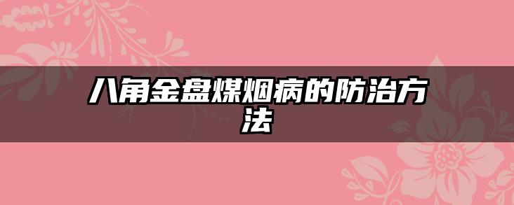 八角金盘煤烟病的防治方法